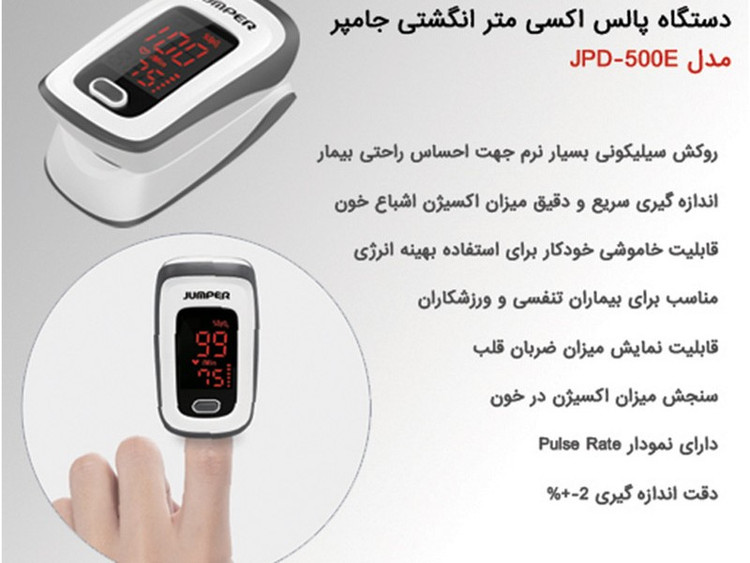 پالس اکسیمتر جامپر مدل JPD-500E